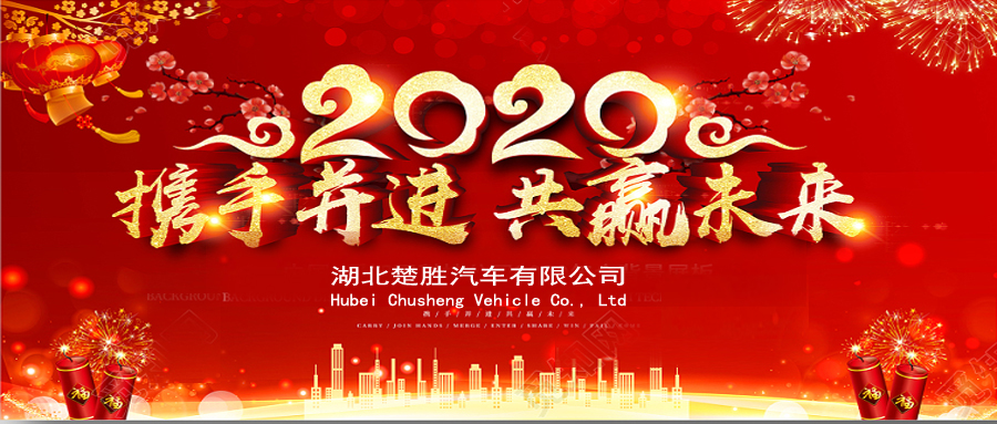 2020湖北楚勝公司經(jīng)銷商大會、供應商大會圓滿落幕！