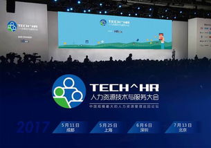 数十项最新人力资源产品 解决方案将于2017HRoot人力资源技术与服务大会震撼首发 上海 深圳 北京巡回